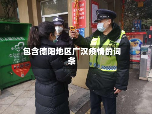 包含德阳地区广汉疫情的词条