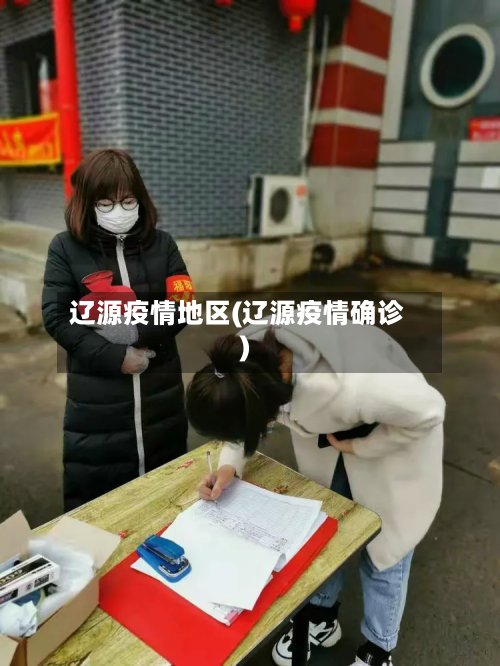 辽源疫情地区(辽源疫情确诊)-第2张图片