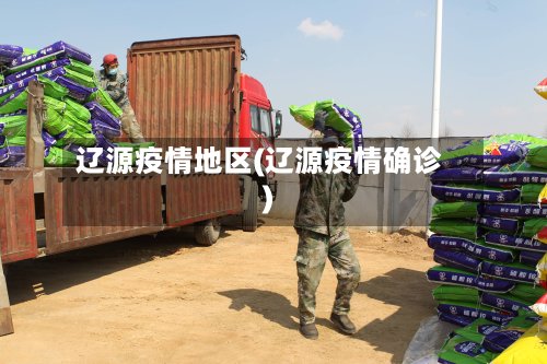 辽源疫情地区(辽源疫情确诊)