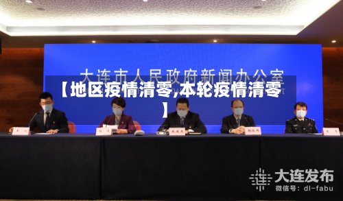 【地区疫情清零,本轮疫情清零】