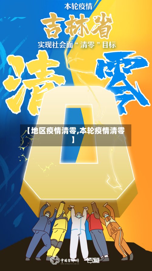 【地区疫情清零,本轮疫情清零】-第2张图片