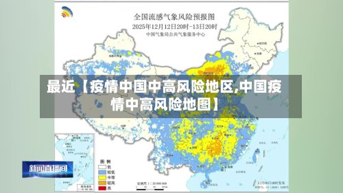 最近【疫情中国中高风险地区,中国疫情中高风险地图】-第2张图片