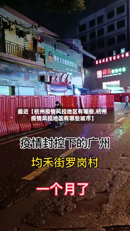 最近【杭州疫情风控地区有哪些,杭州疫情风控地区有哪些城市】-第2张图片