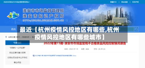 最近【杭州疫情风控地区有哪些,杭州疫情风控地区有哪些城市】