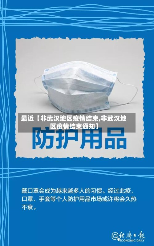 最近【非武汉地区疫情结束,非武汉地区疫情结束通知】