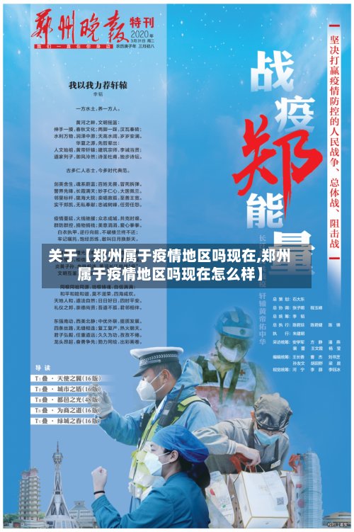 关于【郑州属于疫情地区吗现在,郑州属于疫情地区吗现在怎么样】