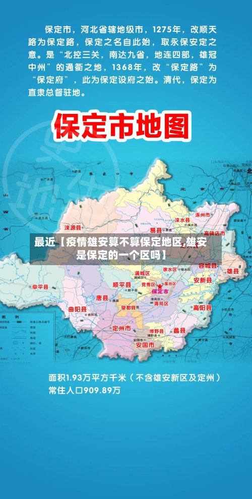 最近【疫情雄安算不算保定地区,雄安是保定的一个区吗】-第2张图片