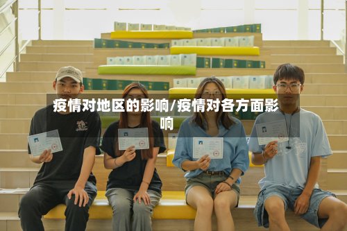 疫情对地区的影响/疫情对各方面影响
