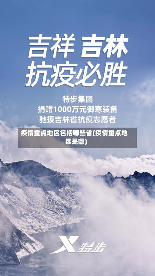 疫情重点地区包括哪些省(疫情重点地区是哪)-第3张图片