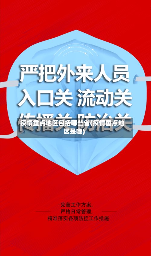 疫情重点地区包括哪些省(疫情重点地区是哪)