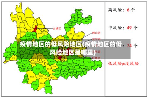 疫情地区的低风险地区(疫情地区的低风险地区是哪里)