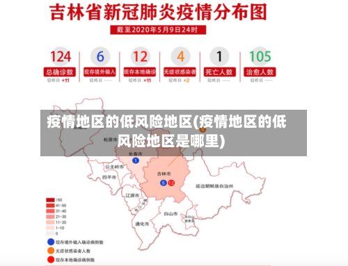 疫情地区的低风险地区(疫情地区的低风险地区是哪里)-第2张图片