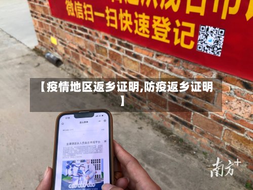 【疫情地区返乡证明,防疫返乡证明】
