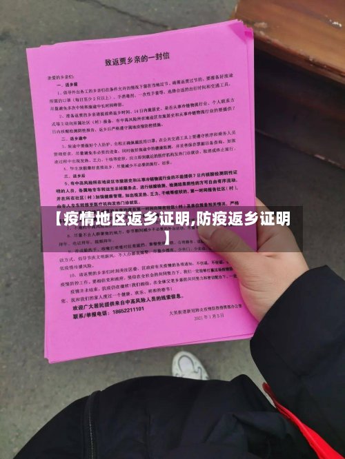 【疫情地区返乡证明,防疫返乡证明】-第2张图片