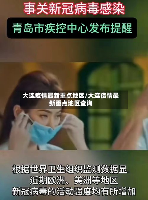 大连疫情最新重点地区/大连疫情最新重点地区查询-第2张图片