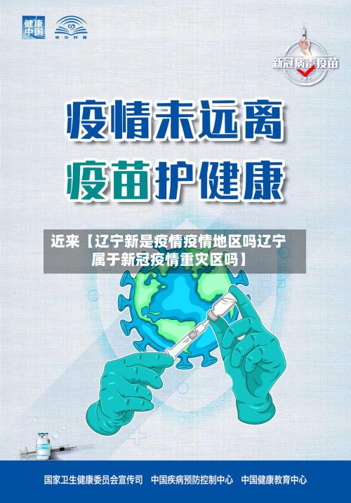 近来【辽宁新是疫情疫情地区吗辽宁属于新冠疫情重灾区吗】