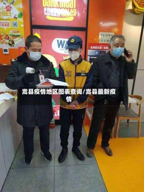 嵩县疫情地区图表查询/嵩县最新疫情