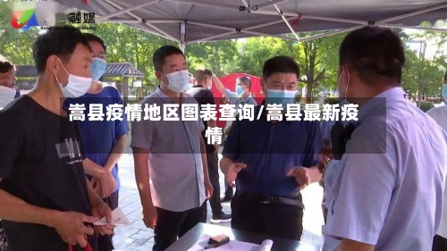 嵩县疫情地区图表查询/嵩县最新疫情-第2张图片