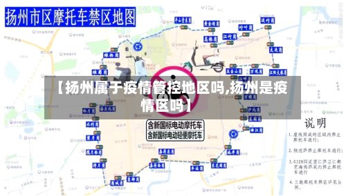 【扬州属于疫情管控地区吗,扬州是疫情区吗】