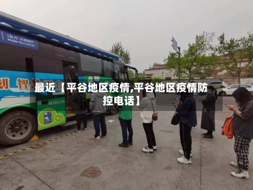 最近【平谷地区疫情,平谷地区疫情防控电话】-第3张图片