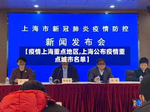 【疫情上海重点地区,上海公布疫情重点城市名单】