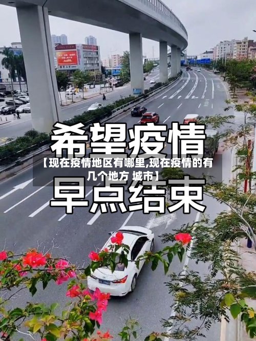 【现在疫情地区有哪里,现在疫情的有几个地方 城市】