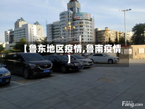 【鲁东地区疫情,鲁南疫情】-第2张图片