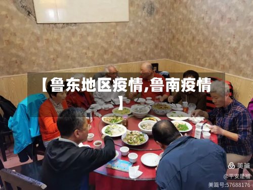 【鲁东地区疫情,鲁南疫情】