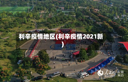 利辛疫情地区(利辛疫情2021新)-第3张图片