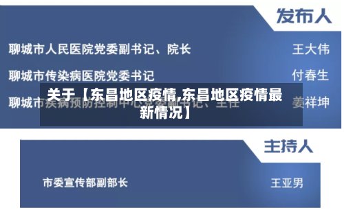 关于【东昌地区疫情,东昌地区疫情最新情况】-第2张图片