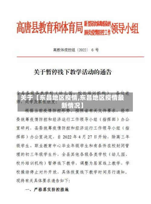 关于【东昌地区疫情,东昌地区疫情最新情况】