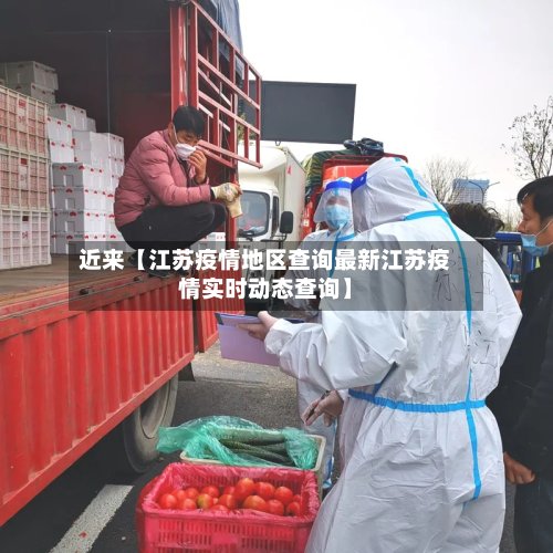近来【江苏疫情地区查询最新江苏疫情实时动态查询】