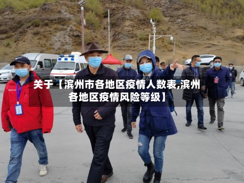 关于【滨州市各地区疫情人数表,滨州各地区疫情风险等级】
