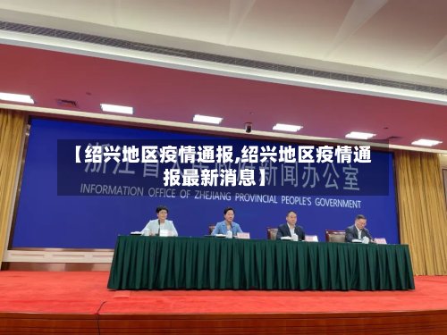 【绍兴地区疫情通报,绍兴地区疫情通报最新消息】-第2张图片