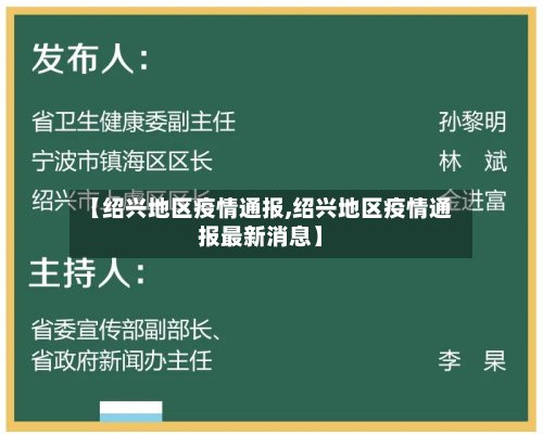 【绍兴地区疫情通报,绍兴地区疫情通报最新消息】