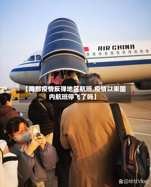 【局部疫情反弹地区航班,疫情以来国内航班停飞了吗】