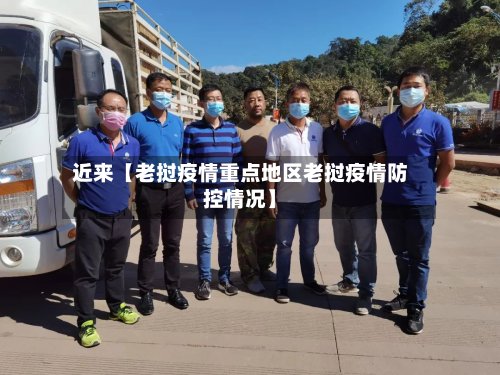 近来【老挝疫情重点地区老挝疫情防控情况】-第2张图片