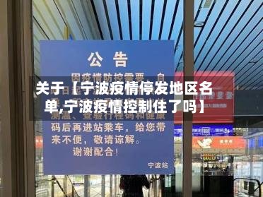 关于【宁波疫情停发地区名单,宁波疫情控制住了吗】-第2张图片