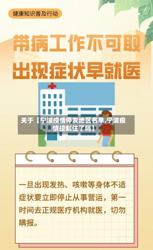 关于【宁波疫情停发地区名单,宁波疫情控制住了吗】