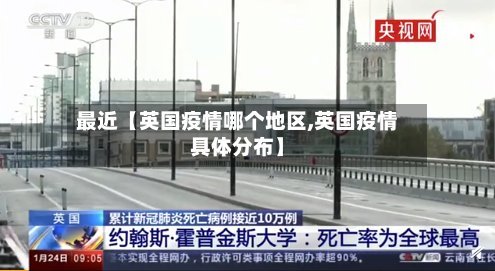 最近【英国疫情哪个地区,英国疫情具体分布】-第2张图片