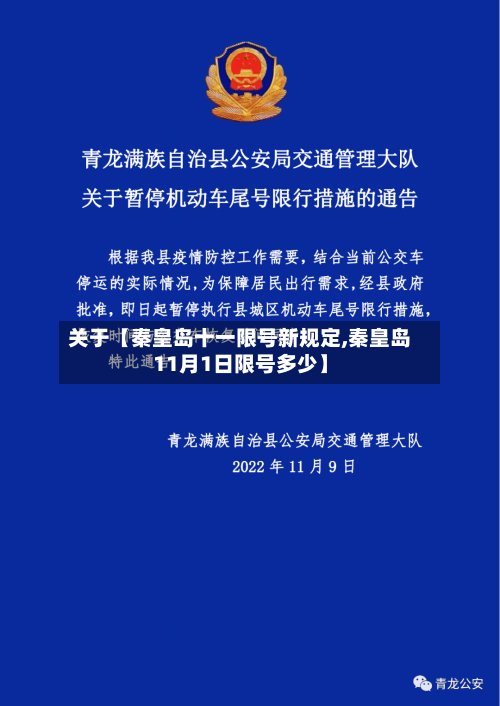 关于【秦皇岛十一限号新规定,秦皇岛11月1日限号多少】-第2张图片