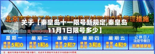 关于【秦皇岛十一限号新规定,秦皇岛11月1日限号多少】-第3张图片