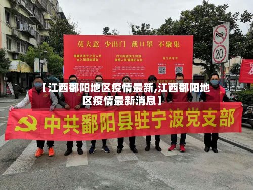 【江西鄱阳地区疫情最新,江西鄱阳地区疫情最新消息】