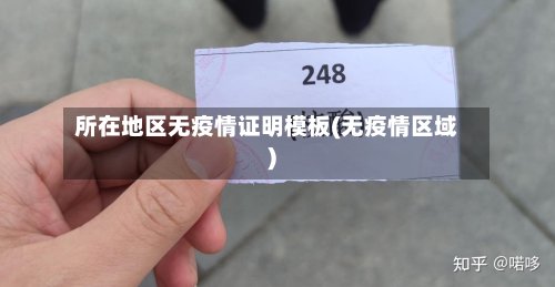 所在地区无疫情证明模板(无疫情区域)