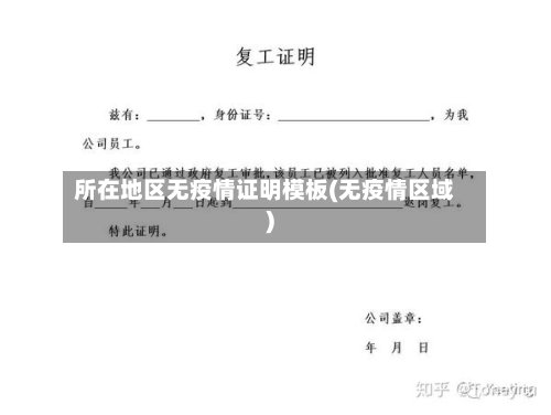 所在地区无疫情证明模板(无疫情区域)-第2张图片