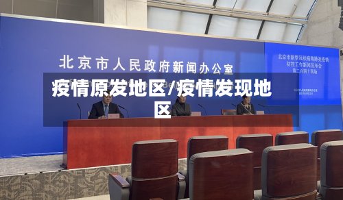 疫情原发地区/疫情发现地区-第3张图片