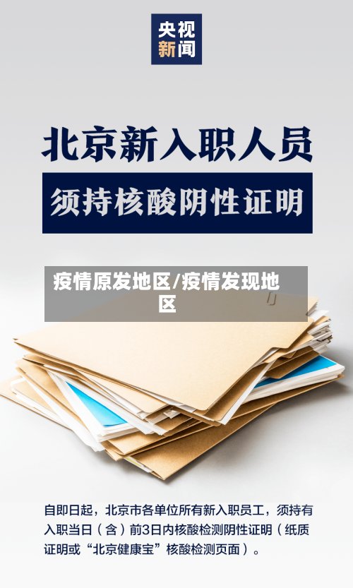 疫情原发地区/疫情发现地区-第2张图片