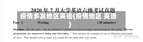 疫情多发地区英语(疫情地区 英语)-第2张图片