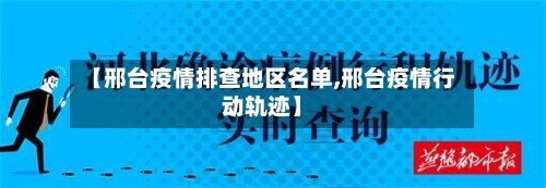 【邢台疫情排查地区名单,邢台疫情行动轨迹】-第2张图片