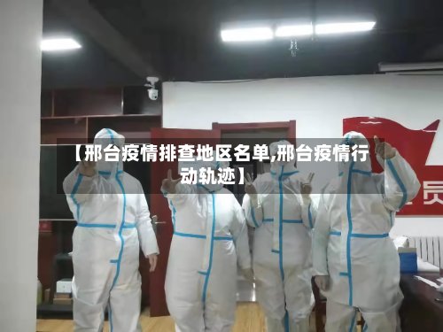 【邢台疫情排查地区名单,邢台疫情行动轨迹】-第3张图片